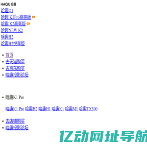 哈趣Q1投影仪_哈趣云台投影仪Q1 - 哈趣官网