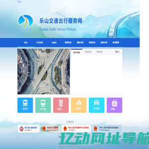 乐山交通出行服务网