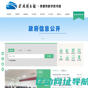 湖北省孝感市图书馆