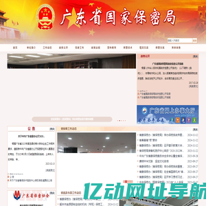广东省国家保密局