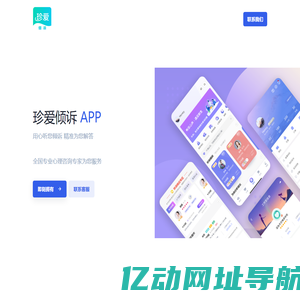 珍爱倾诉APP-用心听您倾诉 精准为您解答