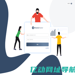 SharesMaster期权管理系统-员工端