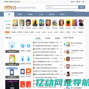 289手游网_提供手游应用免费下载_爽快好玩的手游应用下载网站