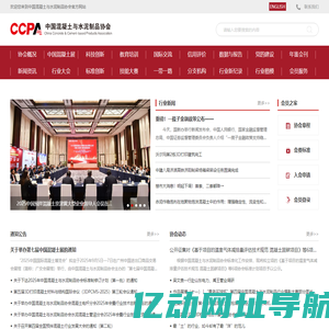 首页_中国混凝土与水泥制品协会|水泥制品|外加剂|预制构件|管涵|PCCP|UHPC|预拌|管桩|电杆|防水|轻骨料|3D打印|生态混凝土