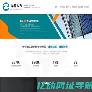 河北泽源人力资源有限公司