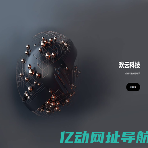 欢云官网 - 广州市欢云科技有限公司