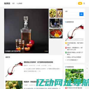 我的果酒