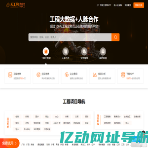 天工网官网 - 工程帮APP - 全国建设工程信息网[免费试用]