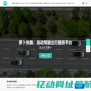 【萝卜快跑】全无人驾驶出行服务平台