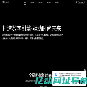 “AI+3D”全链路赋能时尚产业—Style3D