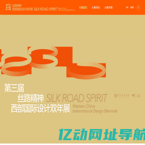 丝路精神·西部国际设计双年展