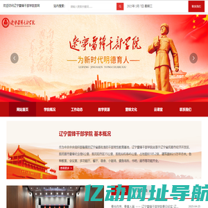 辽宁雷锋干部学院官网