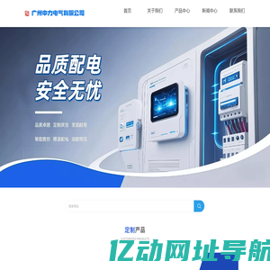 广州中力电气 - 定制成套配电柜配电箱专家