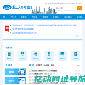 浙江人事考试网