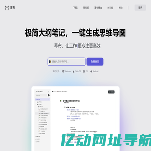 幕布 - 极简大纲笔记 | 一键生成思维导图