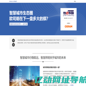 新世纪LED网 - 智慧城市生态圈：欧司朗在下一盘多大的棋？-- 新世纪LED网