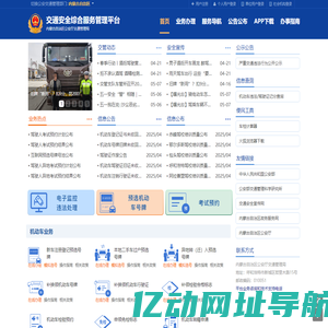 首页-交通安全综合服务平台