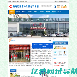 驻马店段庄孙全贵骨科医院