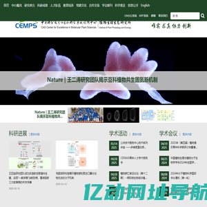 中国科学院分子植物科学卓越创新中心/中国科学院上海植物生理生态研究所