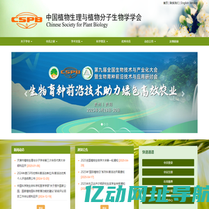 中国植物生理与分子生物学学会