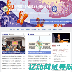 中国科学院脑科学与智能技术卓越创新中心