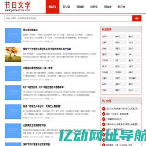 中国节日文学-中国传统节日文化-节日文学