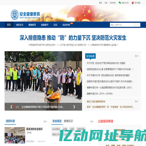 安全健康教育网