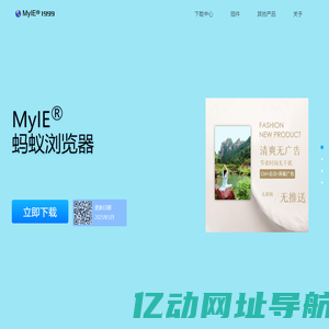 蚂蚁浏览器官方网站(MyIE®浏览器) - since1999