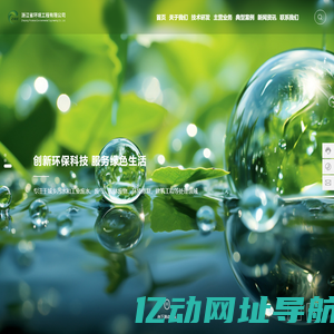浙江省环境工程有限公司-城乡污水治理-工业废水治理