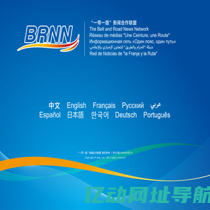 BRNN--“一带一路”新闻合作联盟
