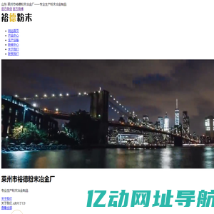 山东·莱州市裕德粉末冶金厂——专业生产粉末冶金制品