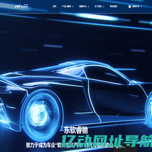 ReachAuto｜东软睿驰汽车技术（上海）有限公司