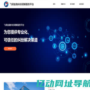 飞调金融纠纷调解服务平台
