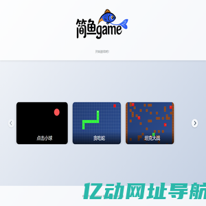 简鱼game