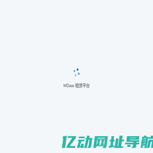 MDaas 租赁平台