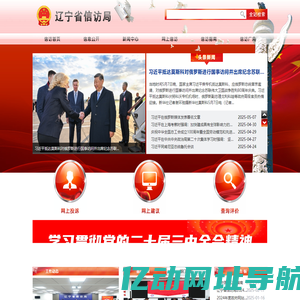 辽宁省委省政府信访局