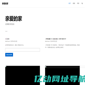 亲爱的家 – 记录我们的生活