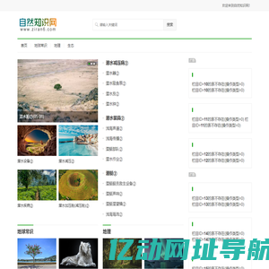 自然知识网_有关于自然的知识科学科普百科资料大全