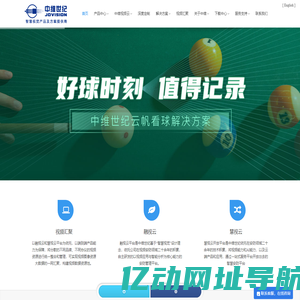 中维世纪—智慧视觉产品及方案提供商