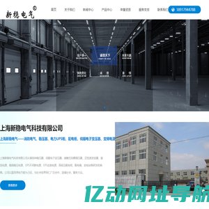 上海稳压器_上海调压器_上海逆变器_上海高低压配电柜-上海新稳电气科技有限公司