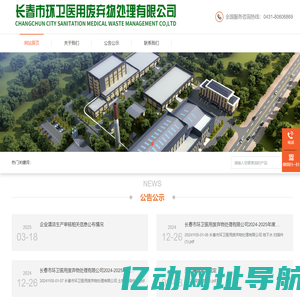 长春市环卫医用废弃物处理有限公司