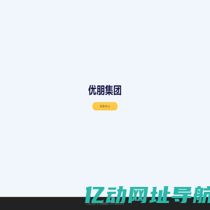 优朋集团