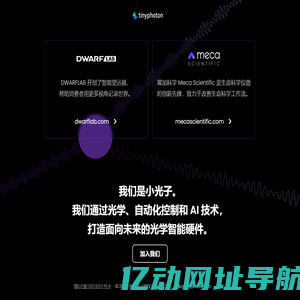 小光子 小光子是一家技术驱动的光学智能硬件公司。