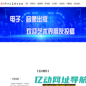 天津人民美术出版社-