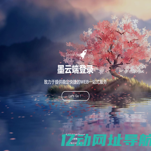 墨云端登录-备案号:沪ICP备2024097622号-2