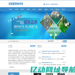 沈阳夏阳地坪工程有限公司_