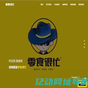 湖南鸣鸣很忙商业连锁股份有限公司_好零食,很便宜,人民的零食品牌