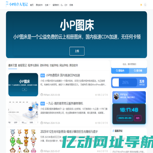 小P的个人笔记 - 与你共享美好生活