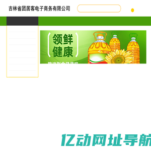 吉林省团居客电子商务有限公司