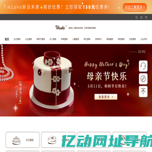 Tikcake®蛋糕-24小时网上订购网红生日蛋糕_1-3小时新鲜送达！